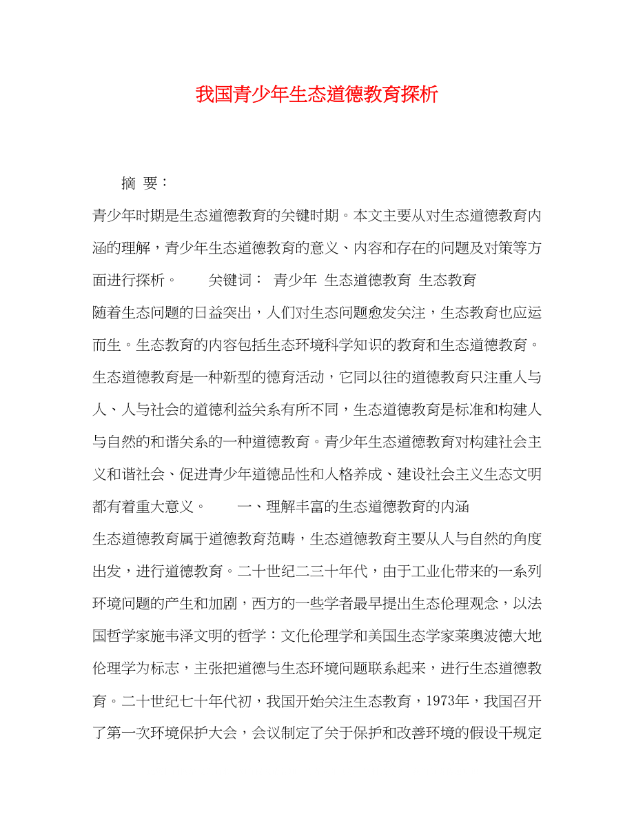 2023年我国青少生态道德教育探析.docx_第1页