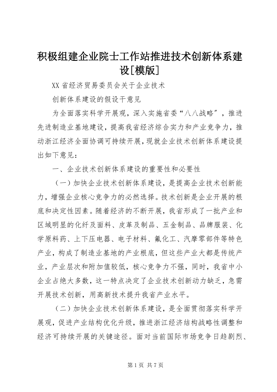 2023年积极组建企业院士工作站推进技术创新体系建设[模版.docx_第1页