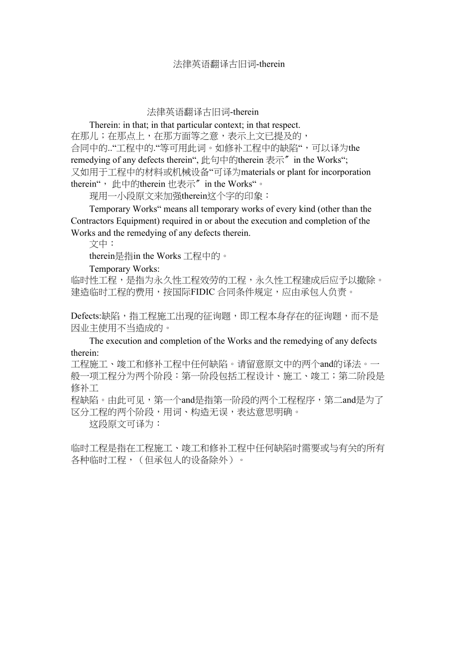 2023年法律英语翻译古旧词therein.docx_第1页