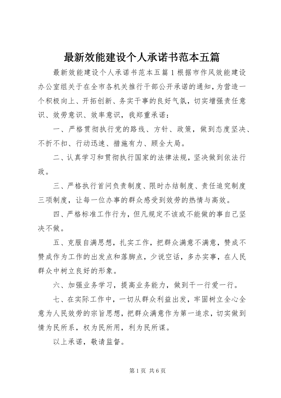 2023年效能建设个人承诺书范本五篇.docx_第1页