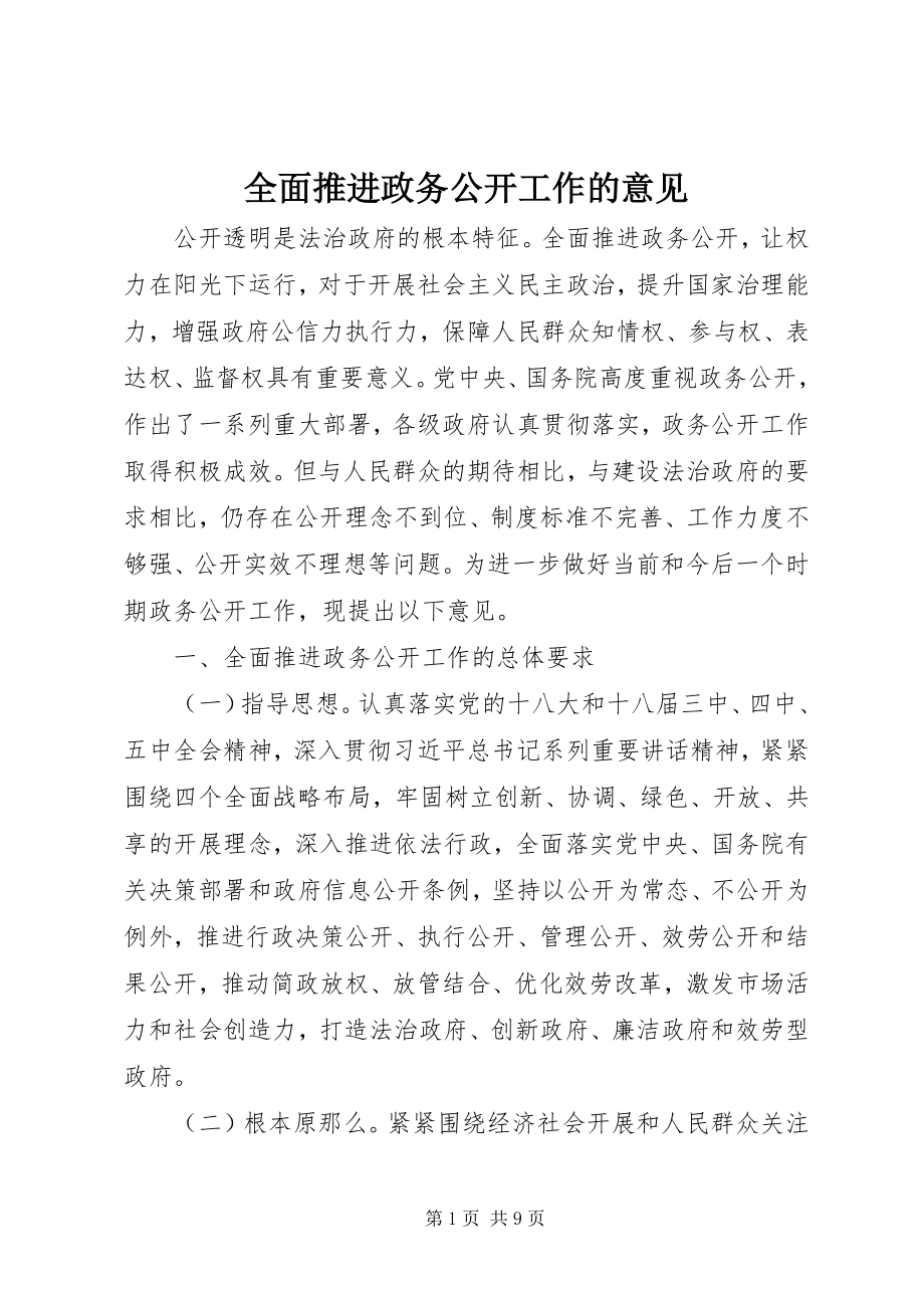 2023年全面推进政务公开工作的意见.docx_第1页