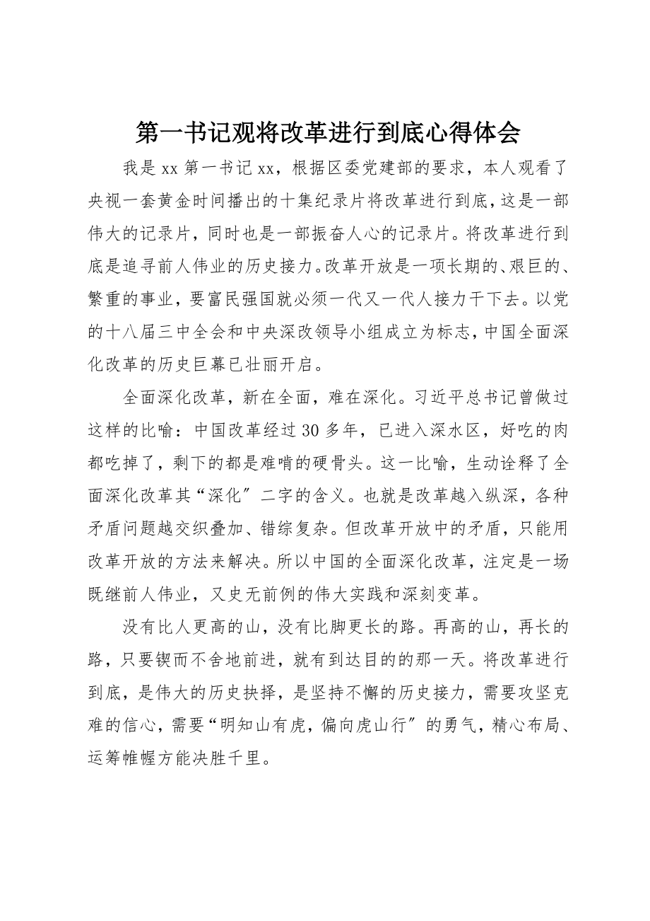 2023年第一书记观将改革进行到底心得体会新编.docx_第1页