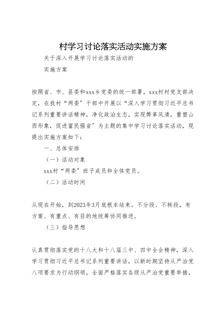 2023年村学习讨论落实活动实施方案.doc_第1页