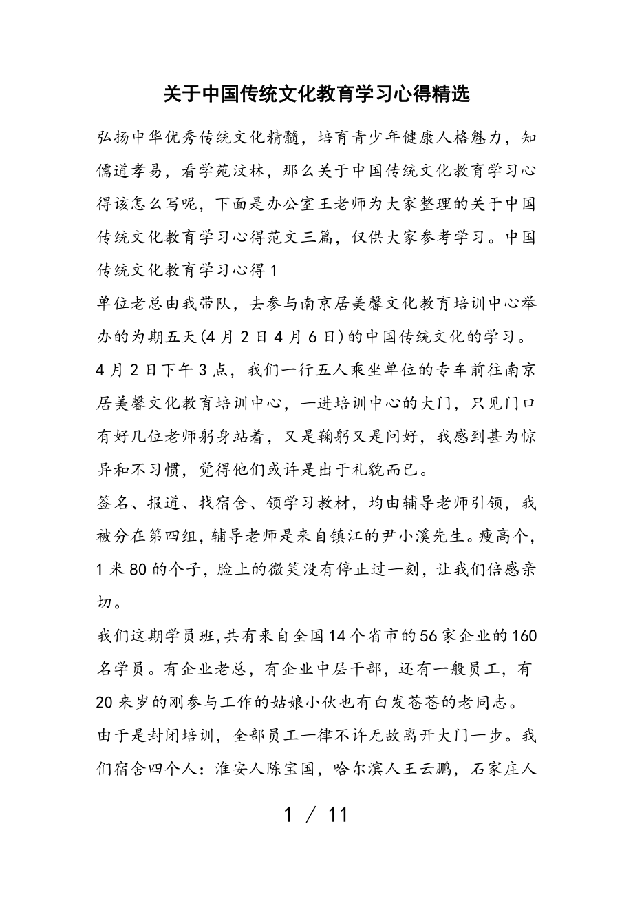 2023年中国传统文化教育学习心得.doc_第1页