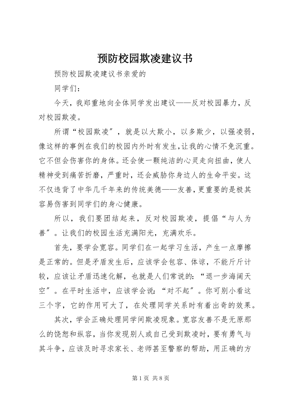 2023年预防校园欺凌倡议书.docx_第1页