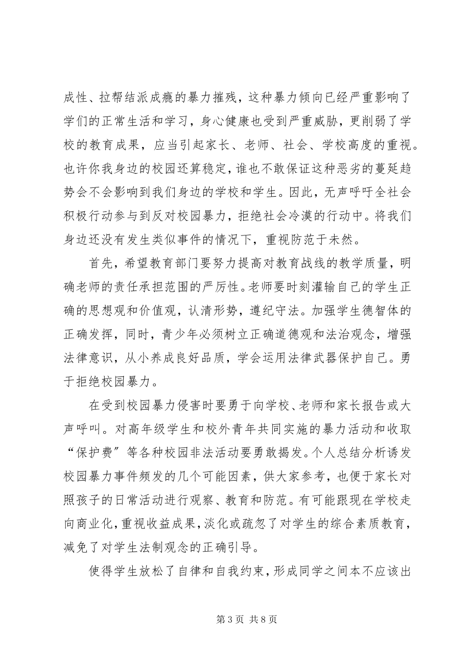 2023年预防校园欺凌倡议书.docx_第3页