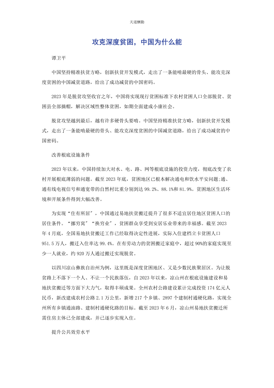 2023年攻克深度贫困中国为什么能范文.docx_第1页