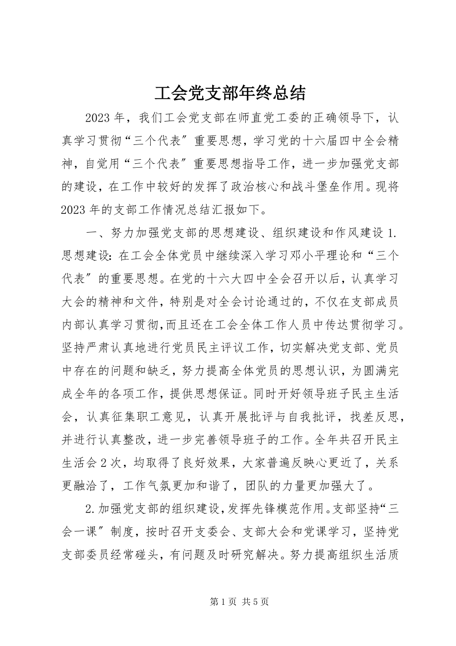 2023年工会党支部年终总结.docx_第1页