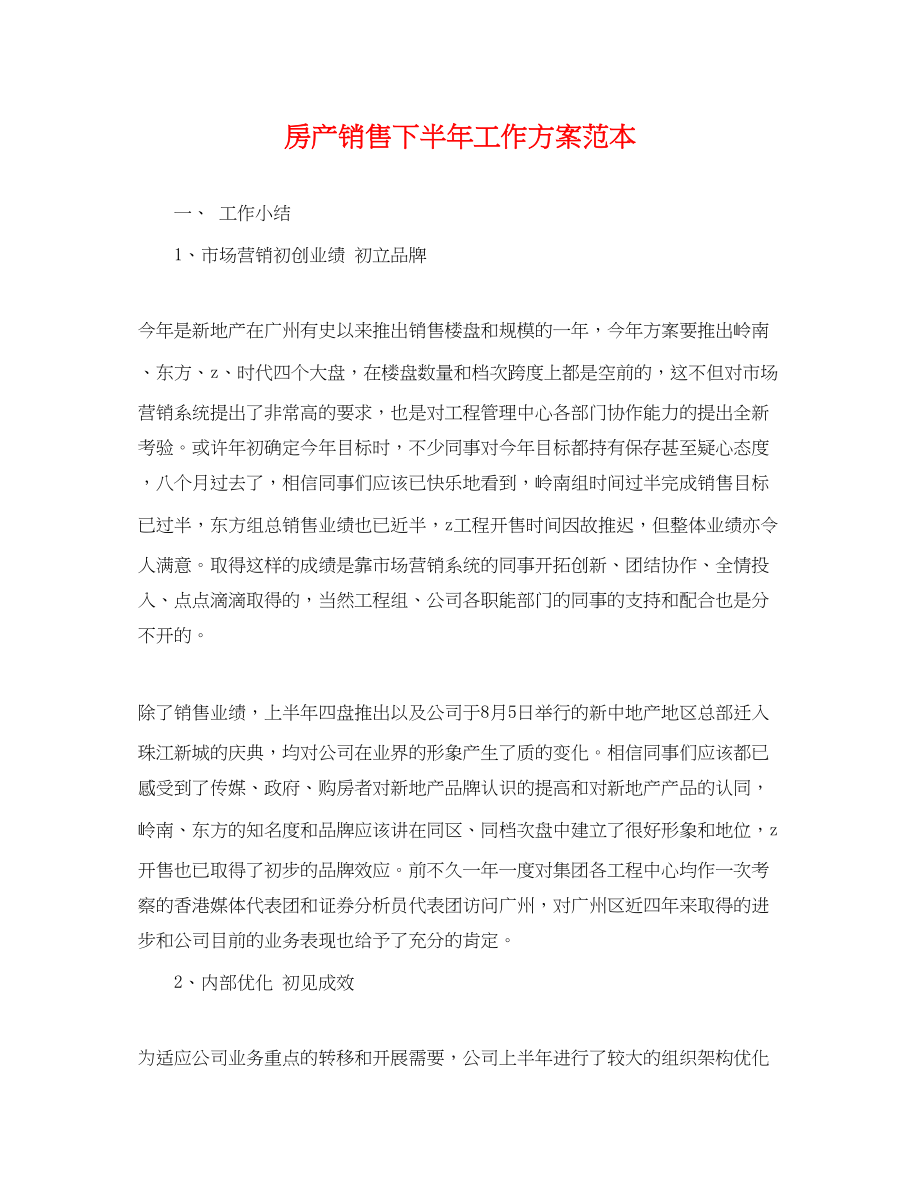 2023年房产销售下半工作计划.docx_第1页