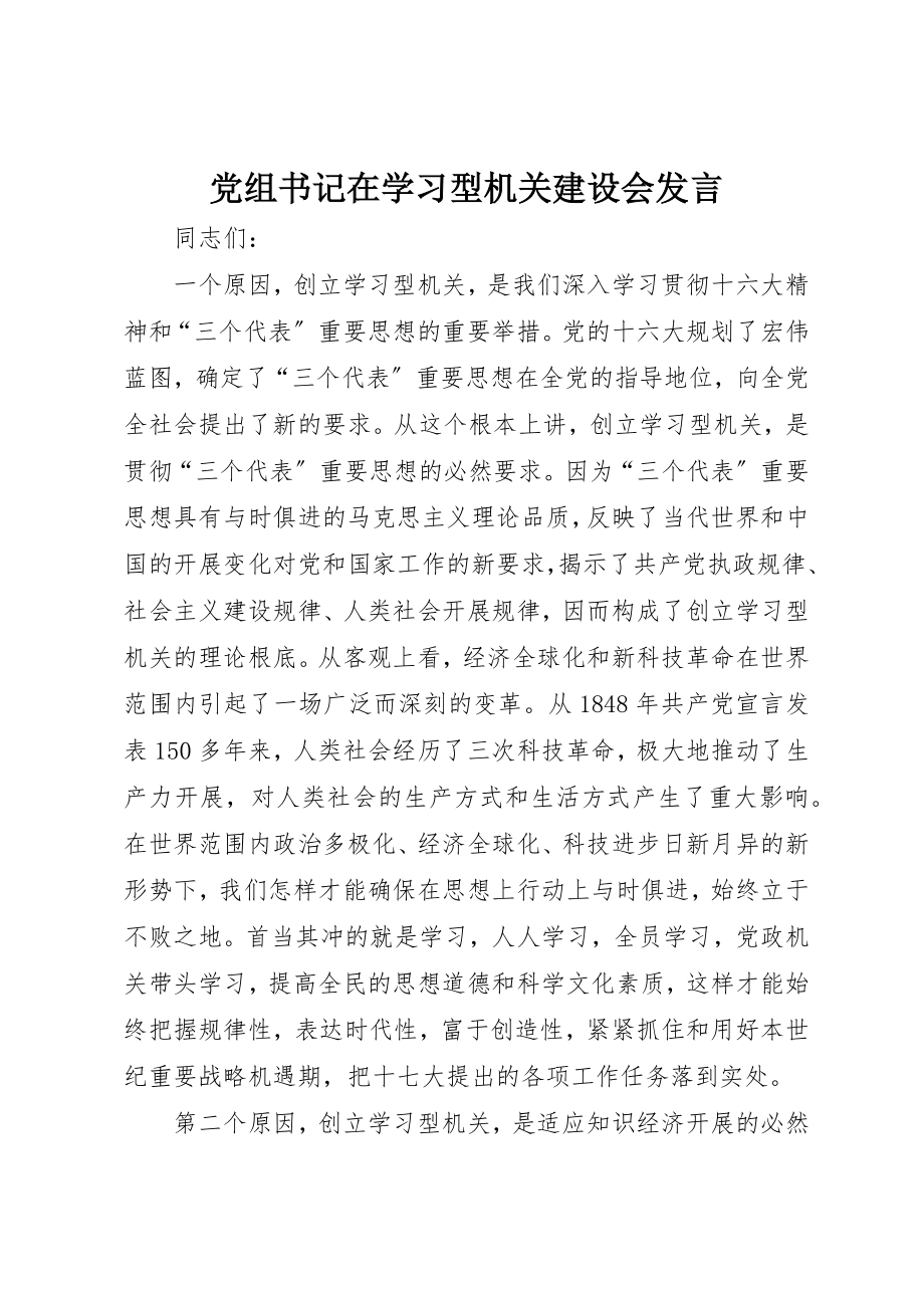 2023年党组书记在学习型机关建设会讲话.docx_第1页