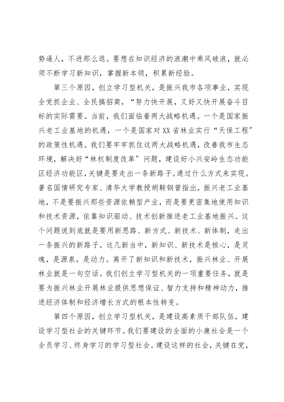 2023年党组书记在学习型机关建设会讲话.docx_第3页