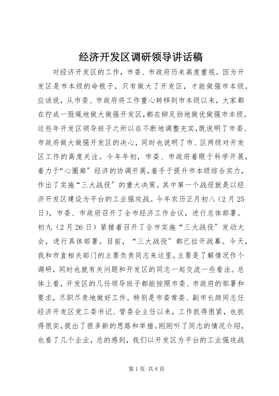 2023年经济开发区调研领导致辞稿.docx_第1页