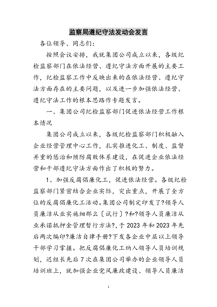 2023年监察局遵纪守法动员会发言范文.doc_第1页