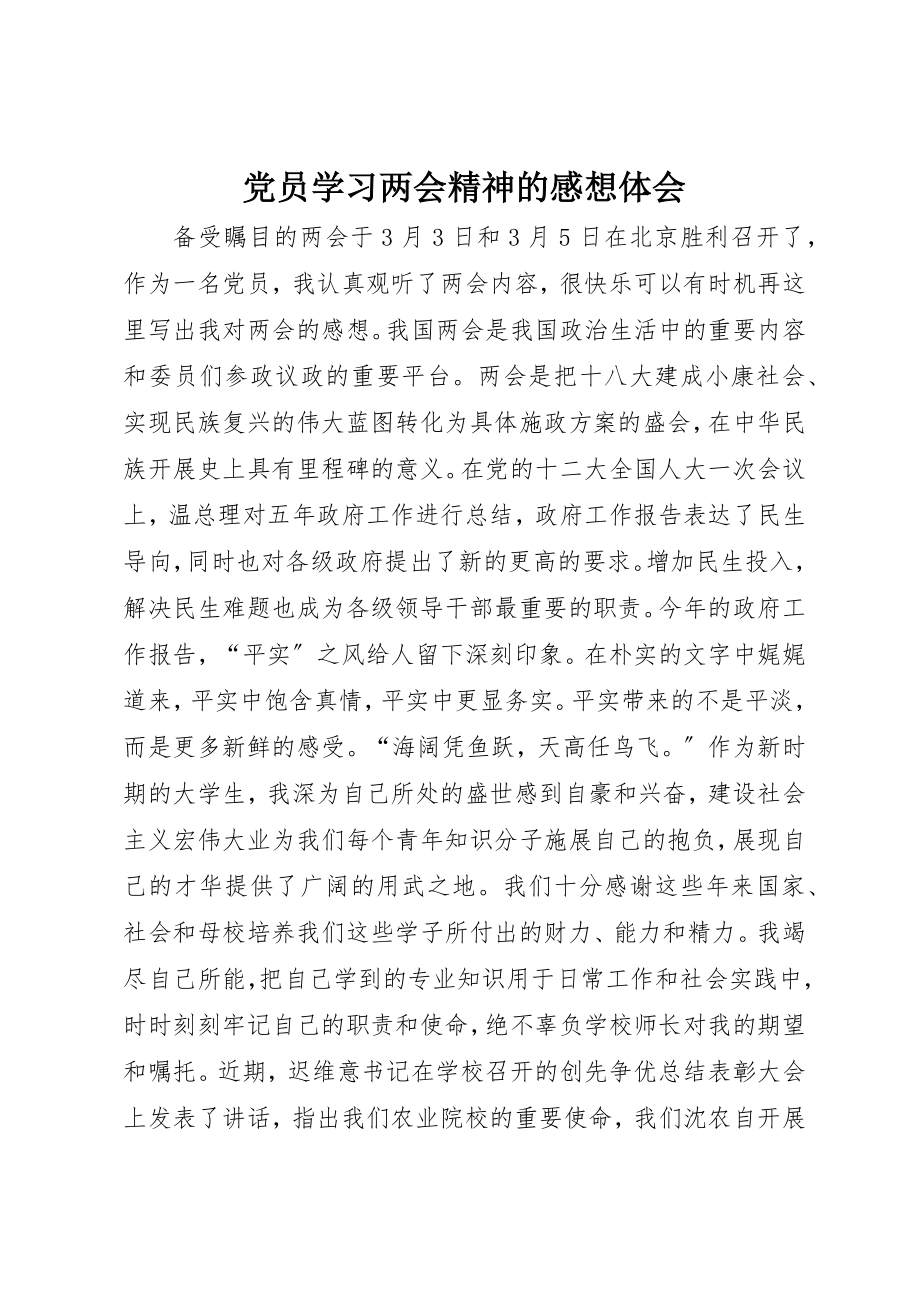 2023年党员学习两会精神的感想体会.docx_第1页