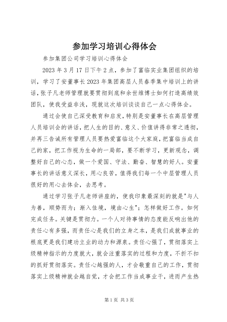 2023年参加学习培训心得体会新编.docx_第1页