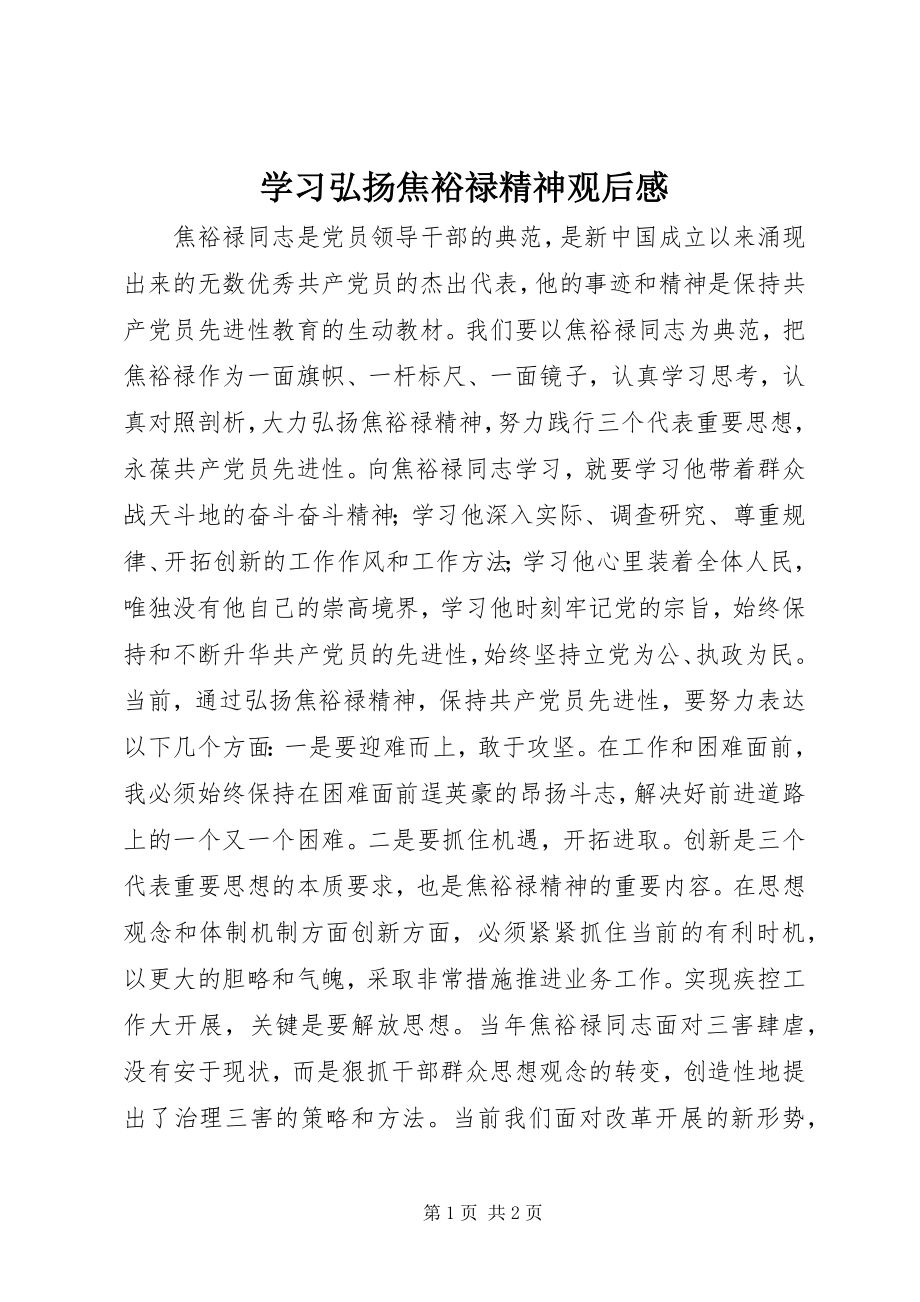 2023年学习弘扬焦裕禄精神观后感.docx_第1页