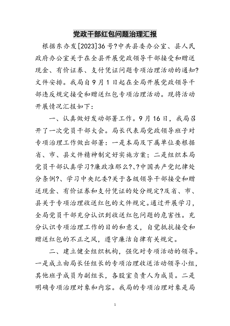 2023年党政干部红包问题治理汇报范文.doc_第1页