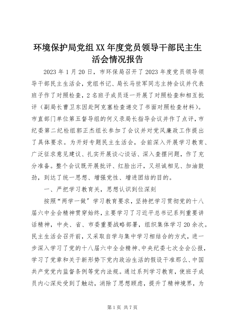 2023年环境保护局党组度党员领导干部民主生活会情况报告.docx_第1页