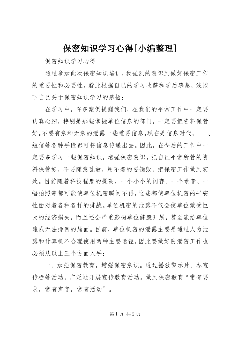 2023年保密知识学习心得小编整理新编.docx_第1页