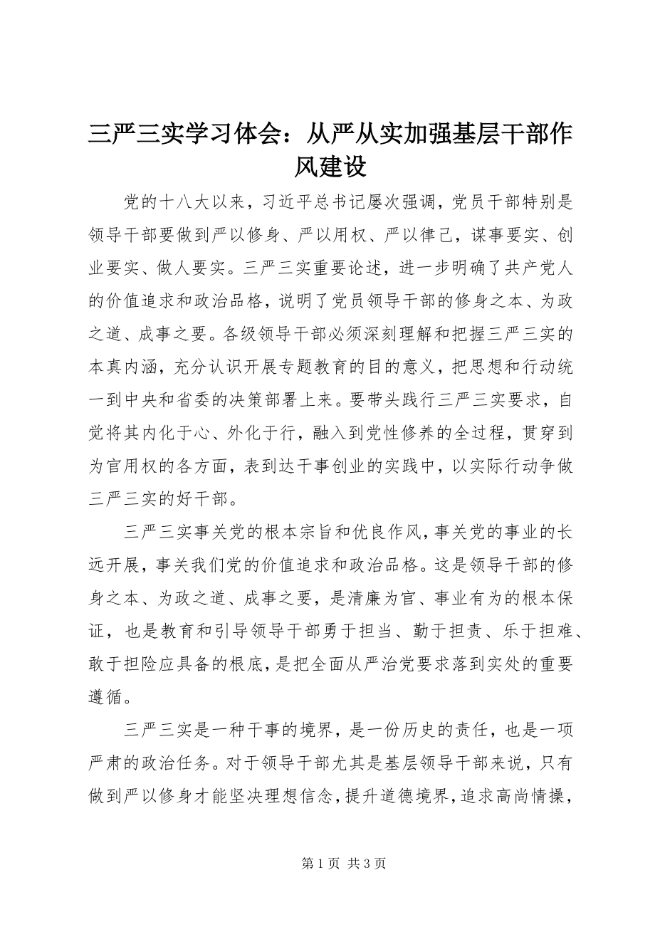 2023年三严三实学习体会从严从实加强基层干部作风建设.docx_第1页