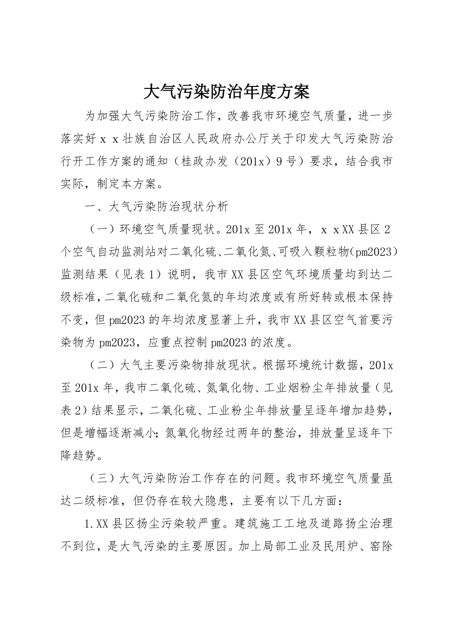 2023年大气污染防治年度计划新编.docx_第1页