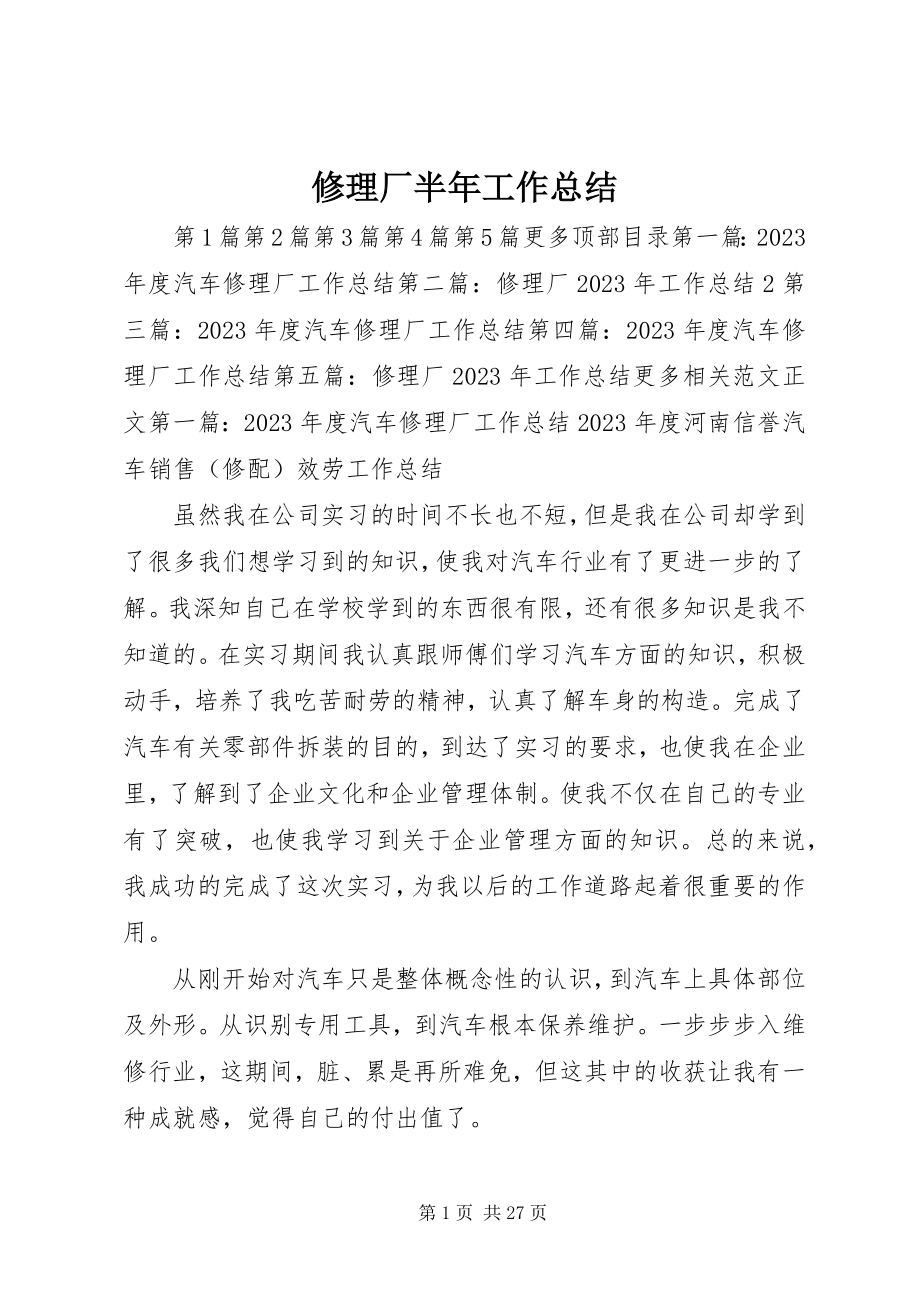 2023年修理厂半年工作总结.docx_第1页