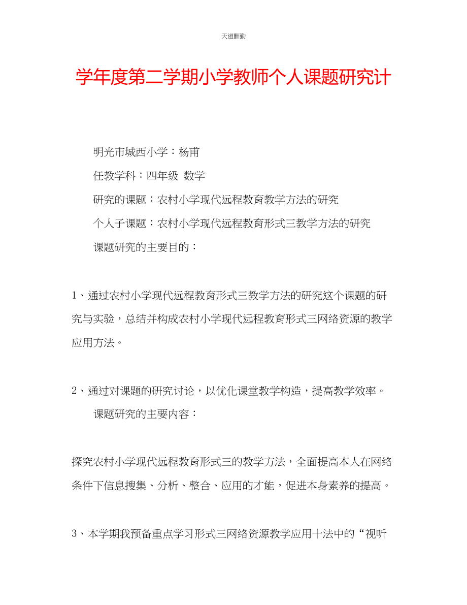 2023年学度第二学期小学教师个人课题研究计.docx_第1页