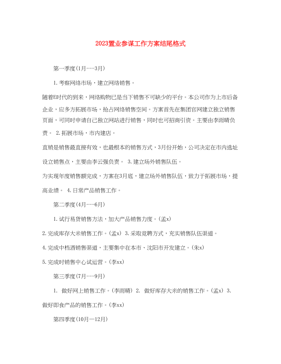 2023年置业顾问工作计划结尾格式.docx_第1页