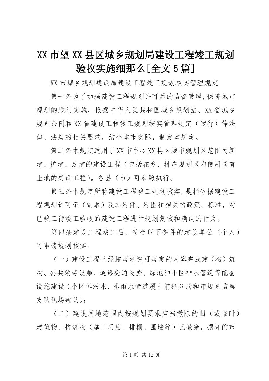 2023年XX市望XX县区城乡规划局建设工程竣工规划验收实施细则全文篇.docx_第1页