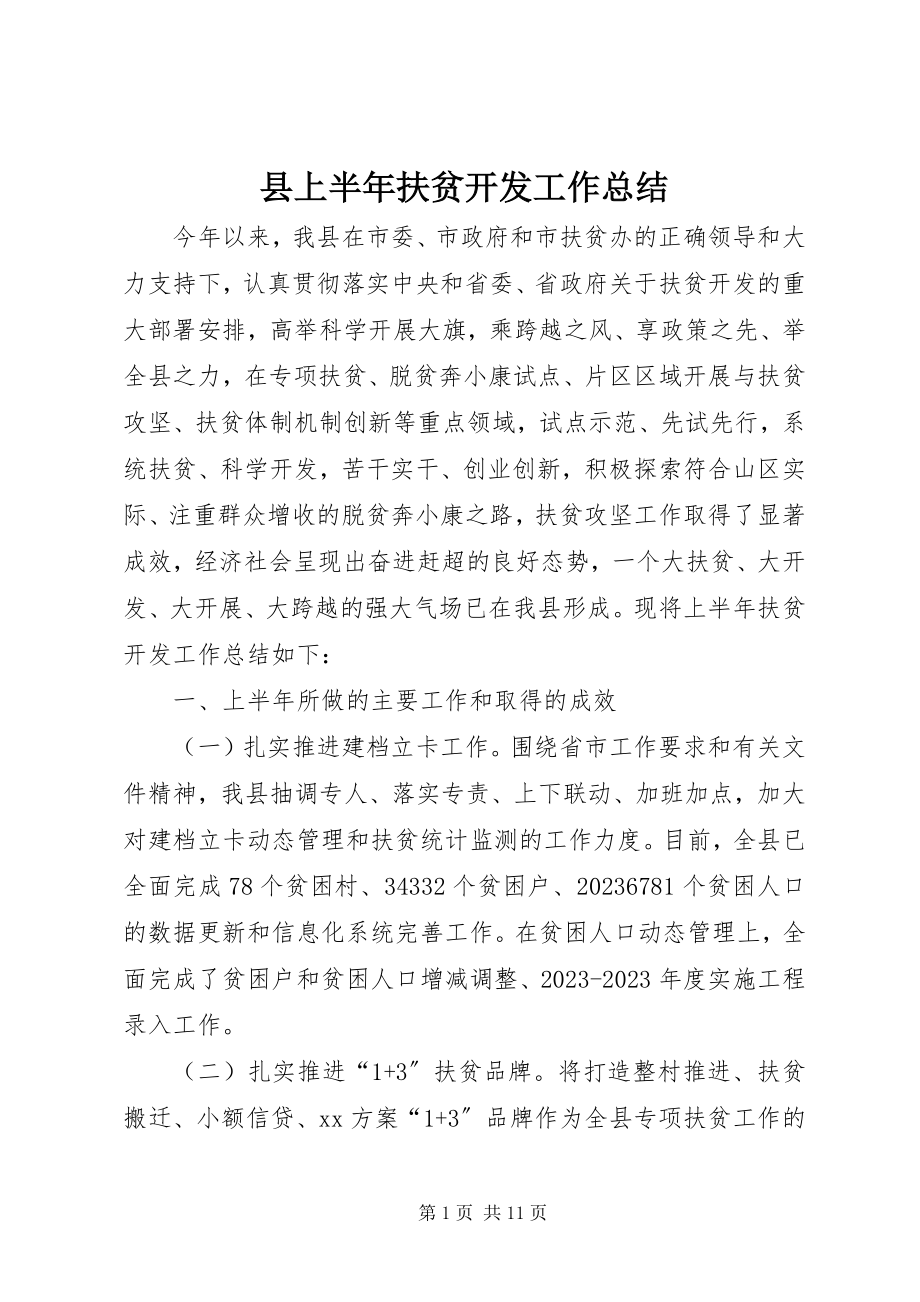 2023年县上半年扶贫开发工作总结.docx_第1页