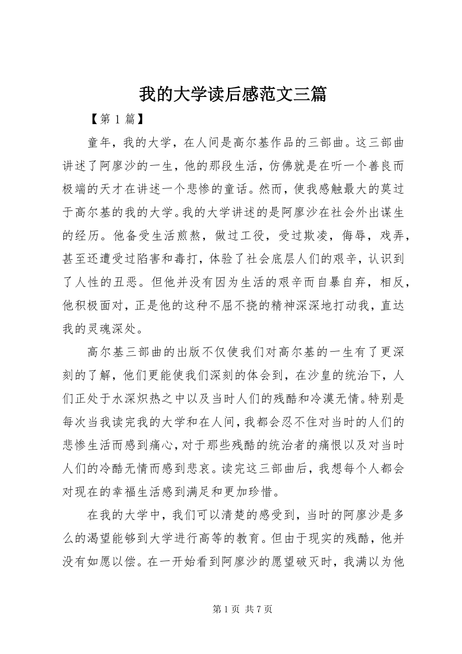 2023年我的大学读后感三篇.docx_第1页