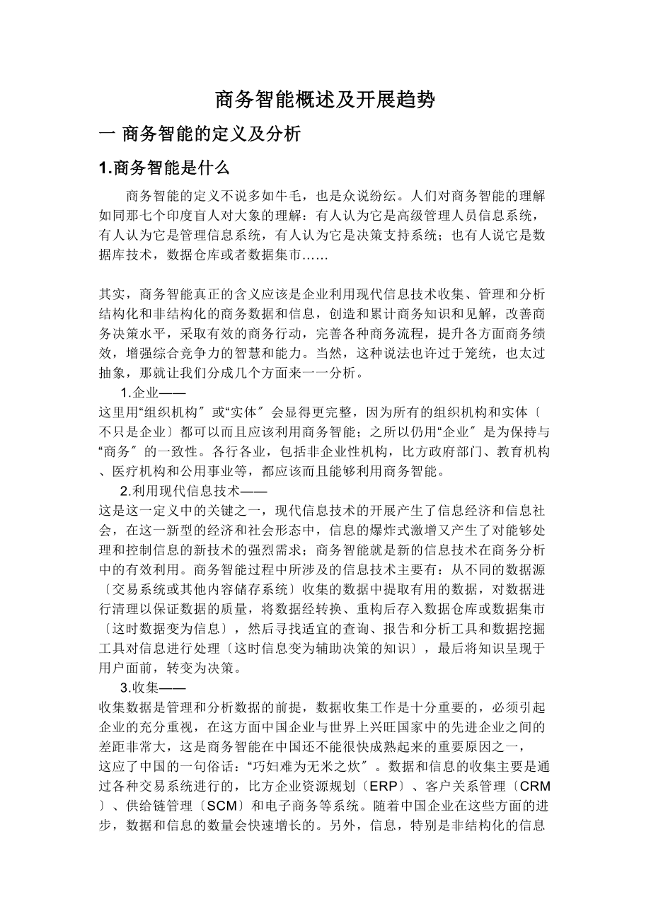 2023年商务智能概述及发展趋势.doc_第1页