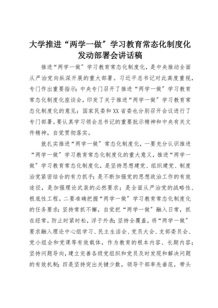 2023年大学推进“两学一做”学习教育常态化制度化动员部署会致辞稿.docx_第1页