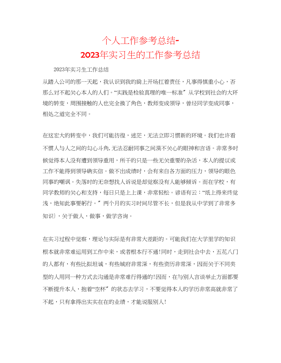 2023年个人工作总结实习生的工作总结.docx_第1页