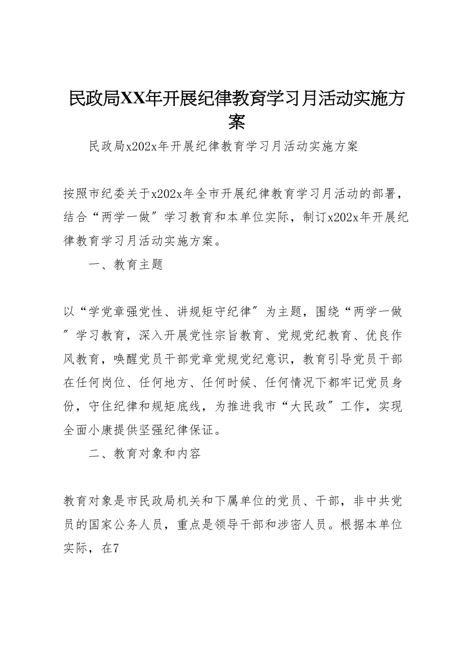 2023年民政局开展纪律教育学习月活动实施方案.doc_第1页