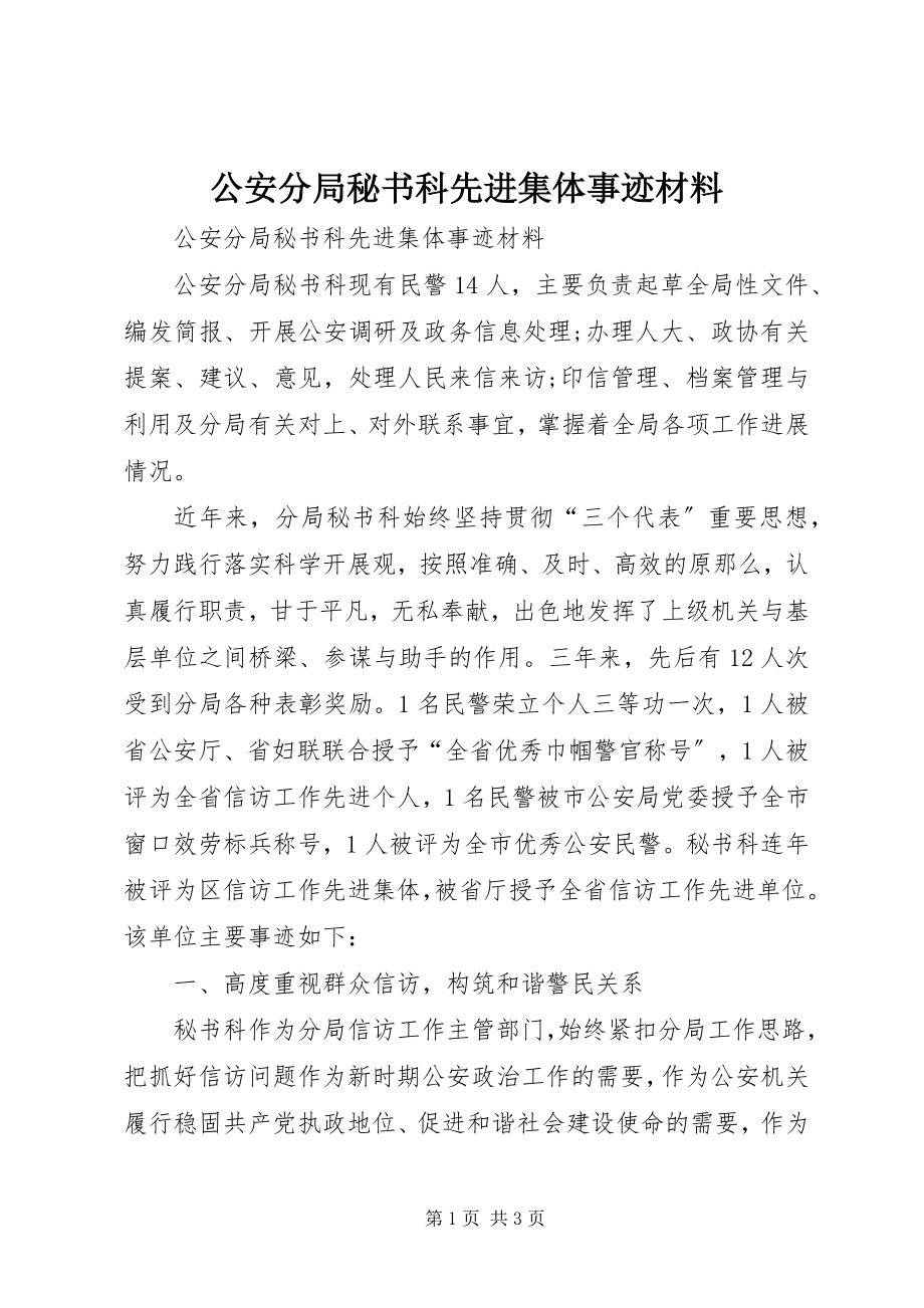 2023年公安分局秘书科先进集体事迹材料.docx_第1页