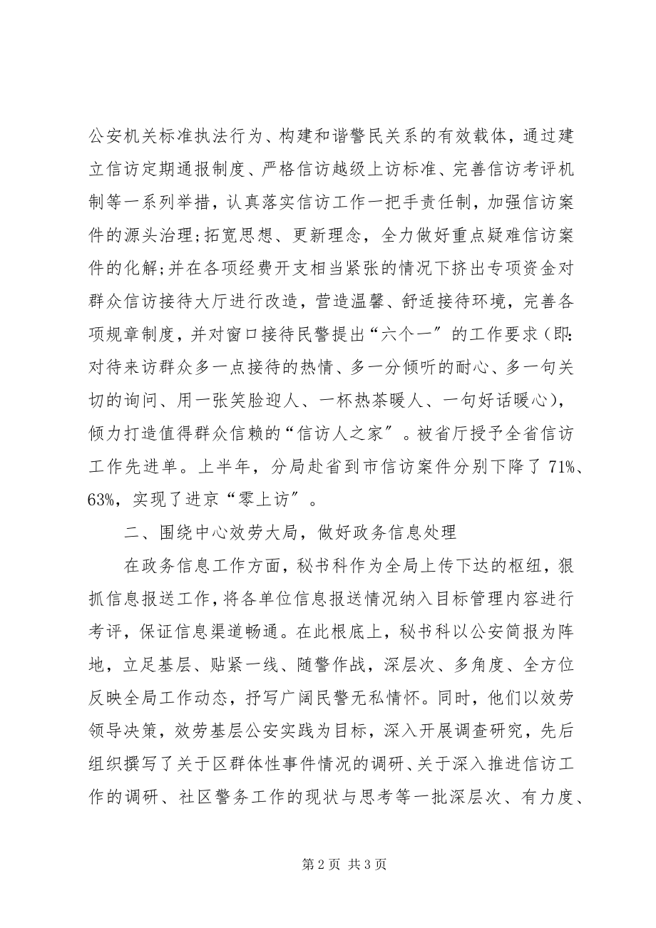 2023年公安分局秘书科先进集体事迹材料.docx_第2页