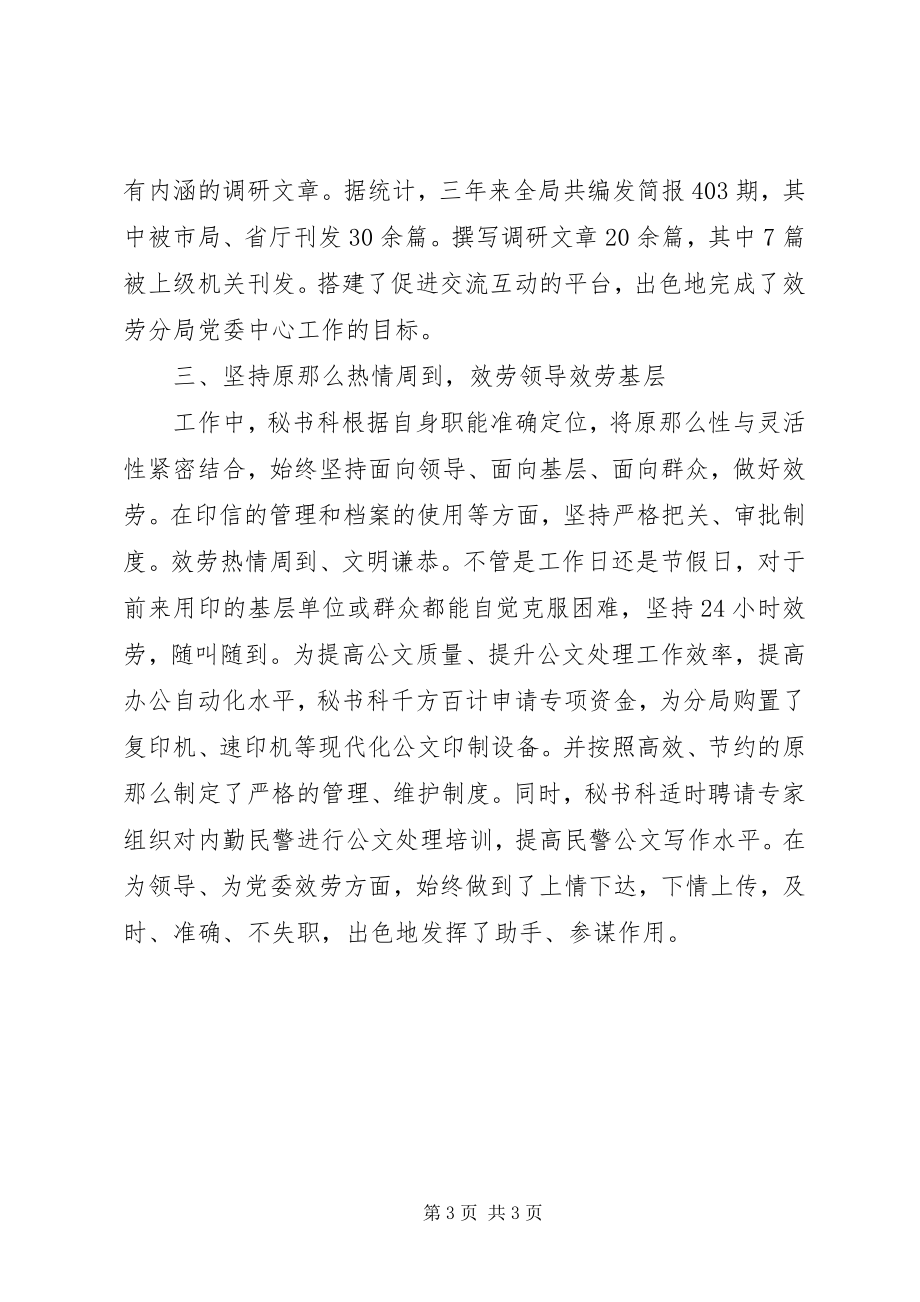 2023年公安分局秘书科先进集体事迹材料.docx_第3页