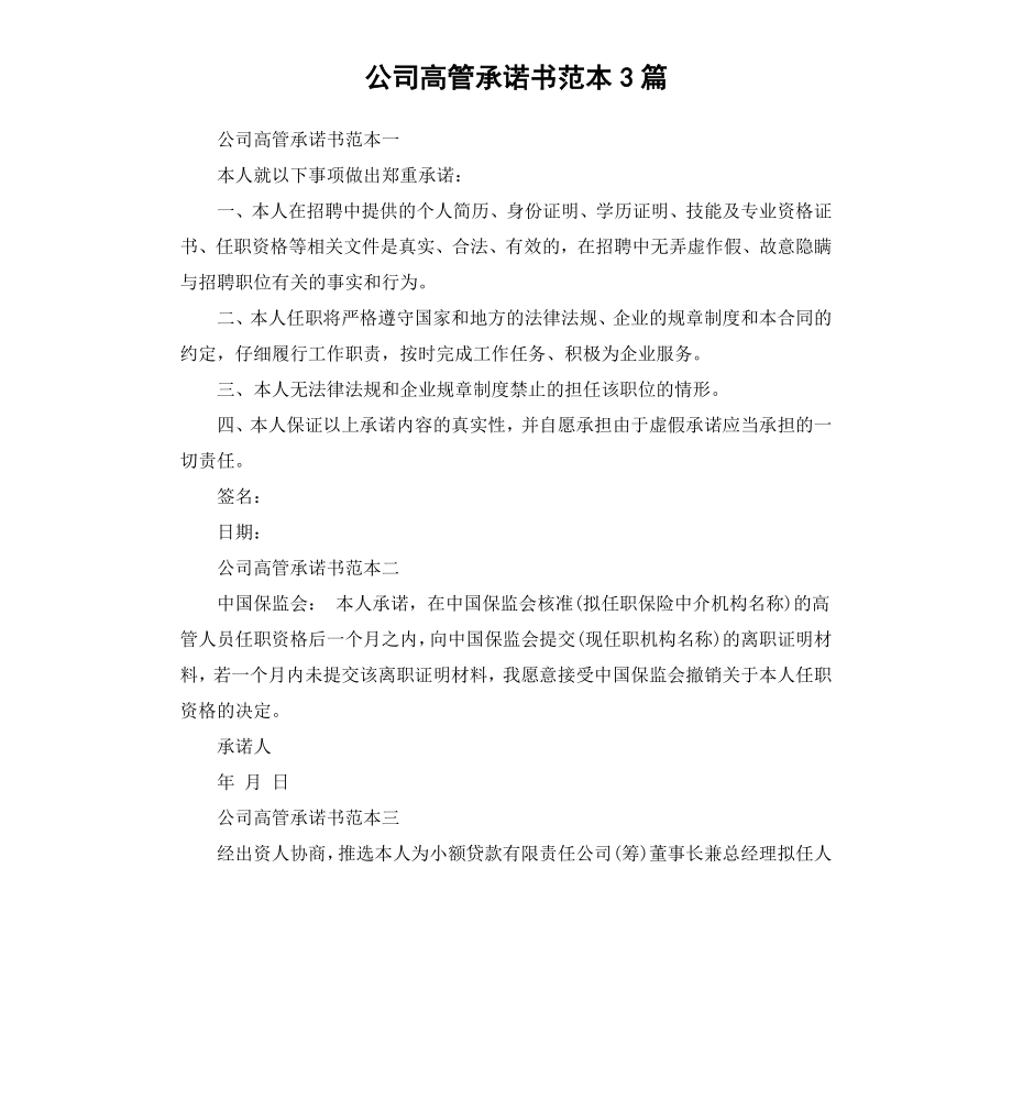 公司高管承诺书范本3篇.docx_第1页