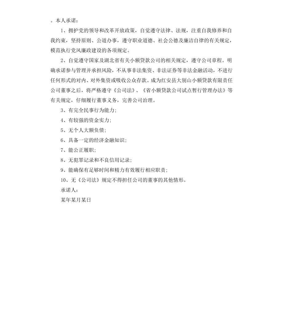 公司高管承诺书范本3篇.docx_第2页