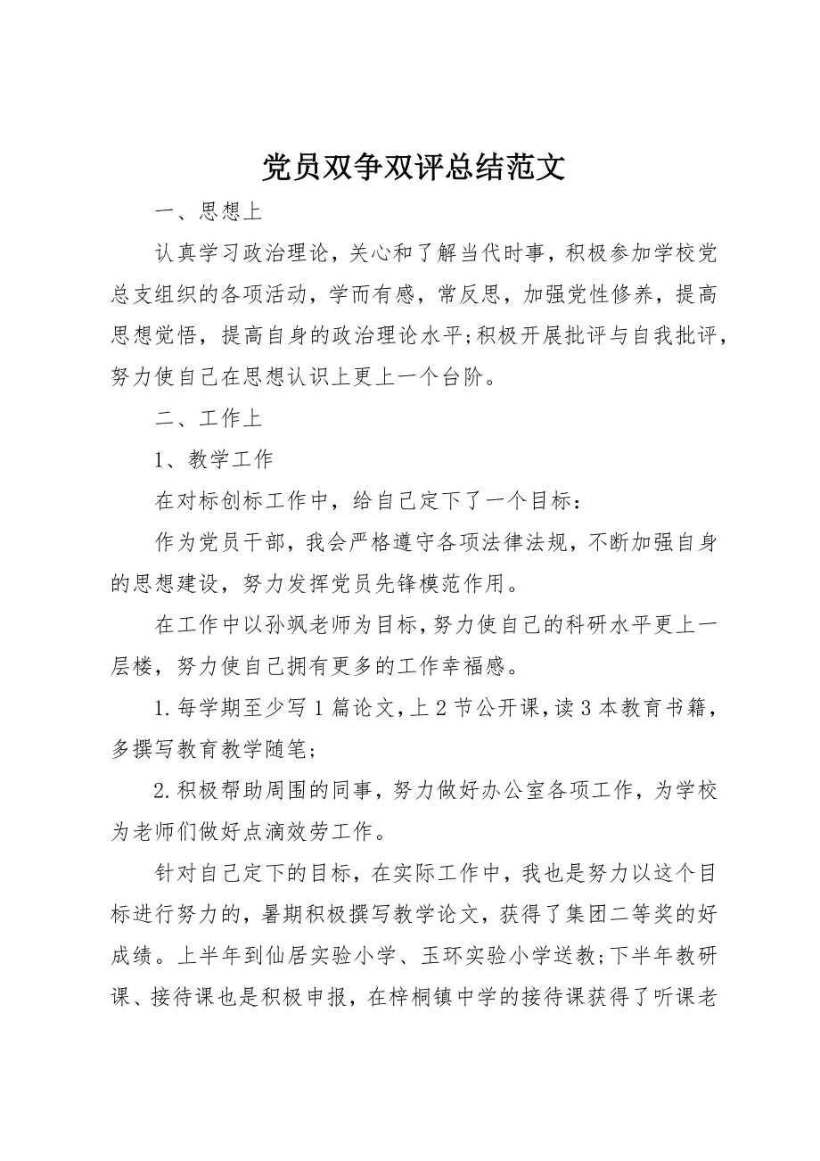 2023年党员双争双评总结2.docx_第1页