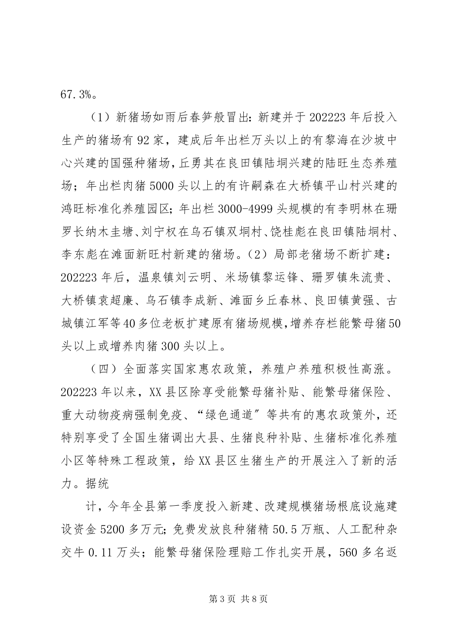 2023年XX省畜牧业发展现状问题及对策研究新编.docx_第3页