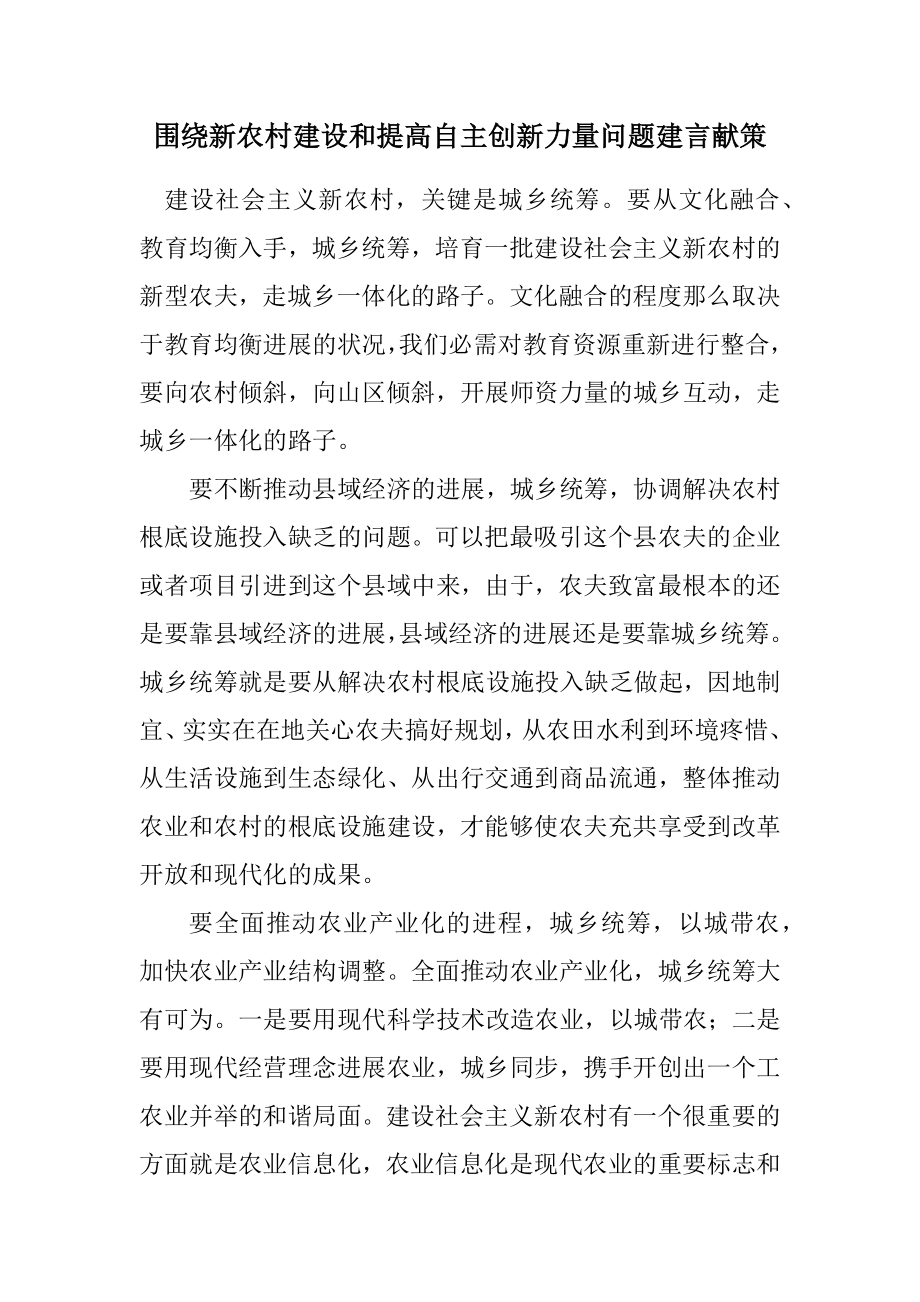 2023年围绕新农村建设和提高自主创新能力问题建言献策.docx_第1页