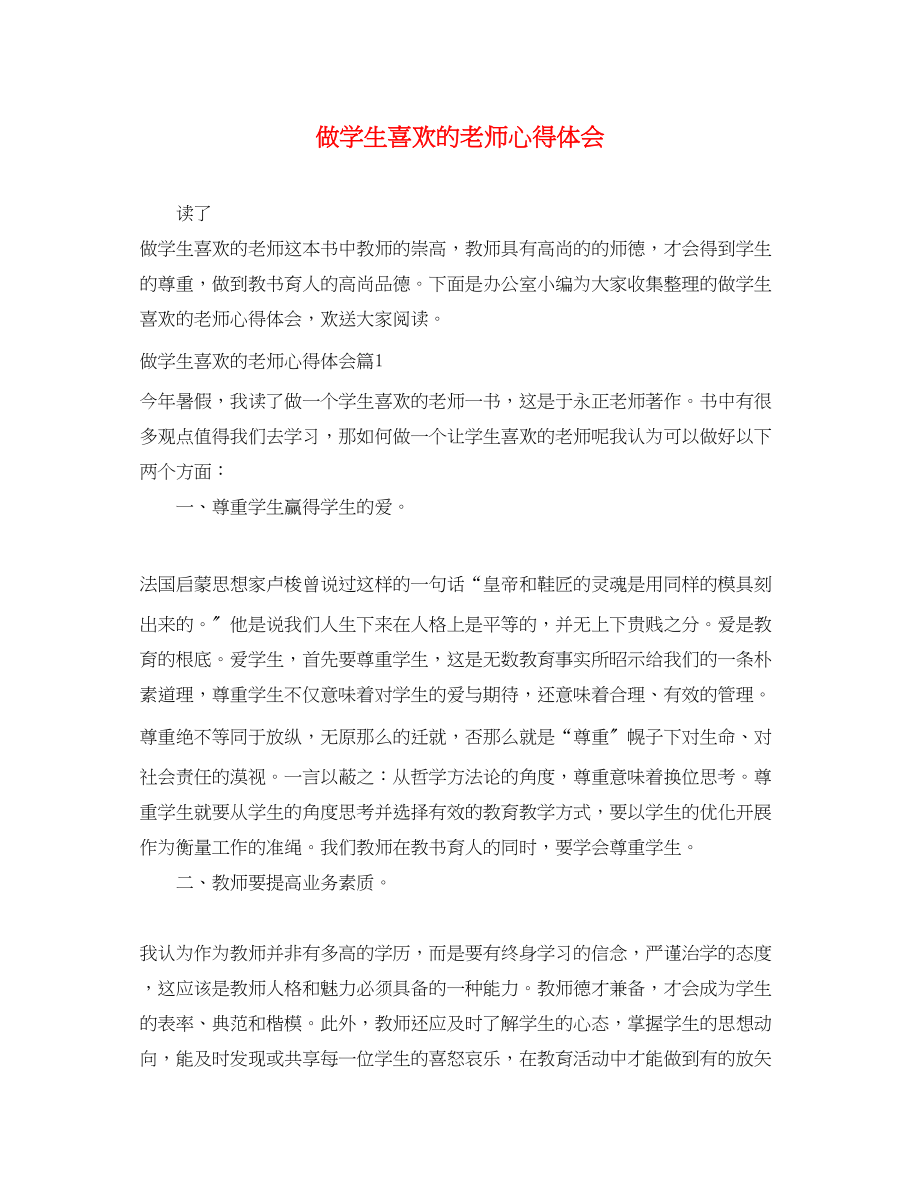 2023年做学生喜欢的老师心得体会.docx_第1页