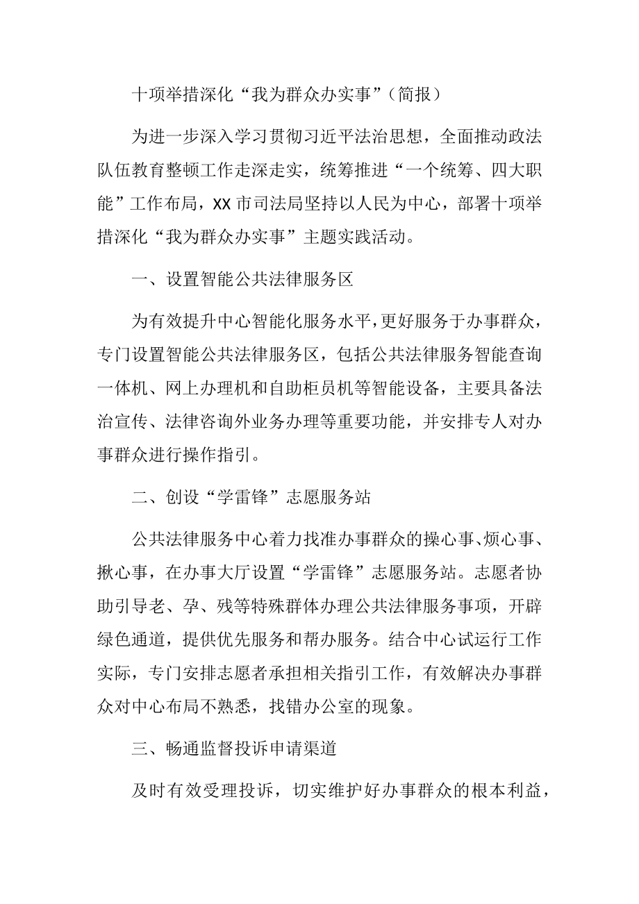 十项举措深化“我为群众办实事”（简报）.docx_第1页