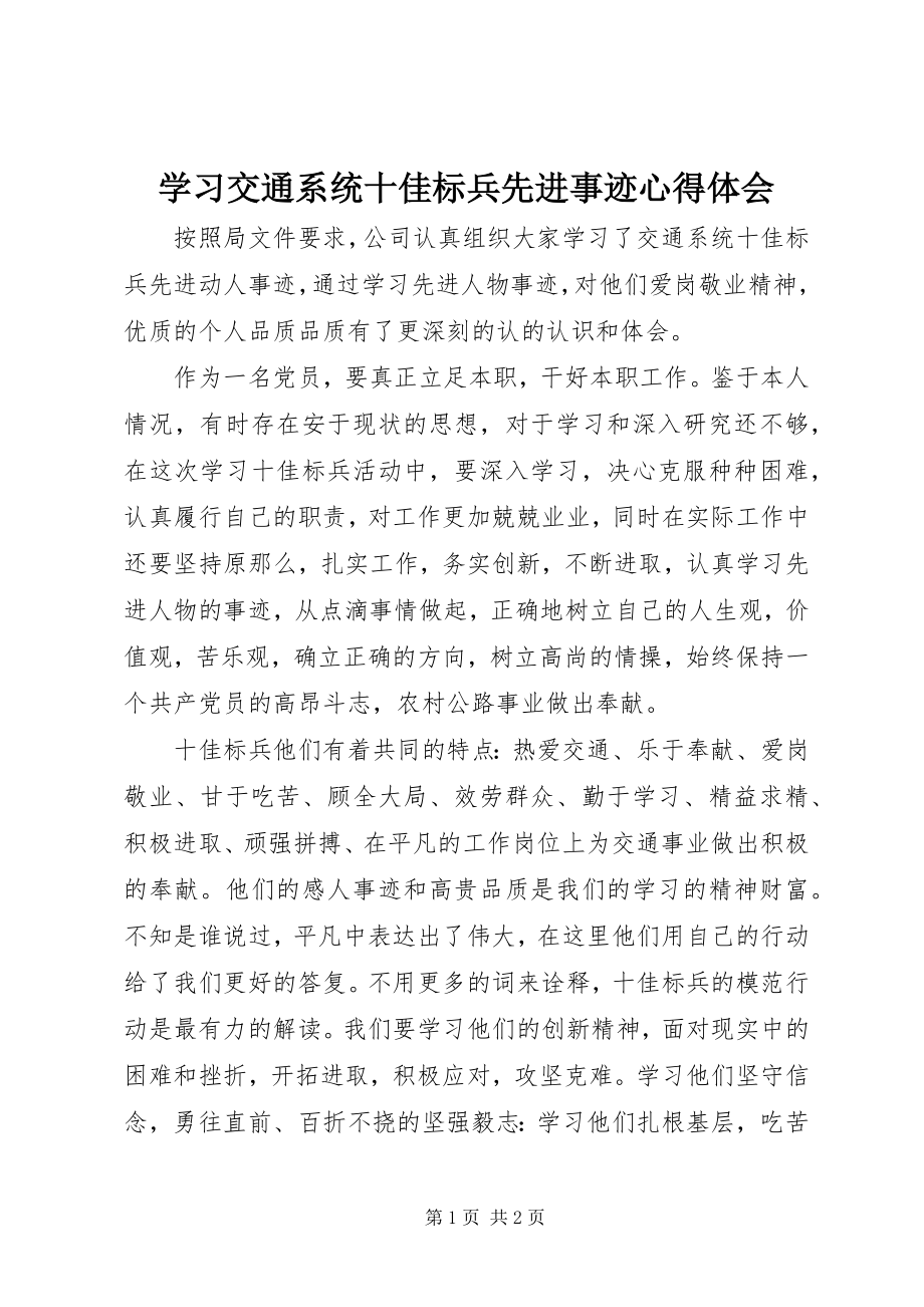 2023年学习交通系统十佳标兵先进事迹心得体会.docx_第1页