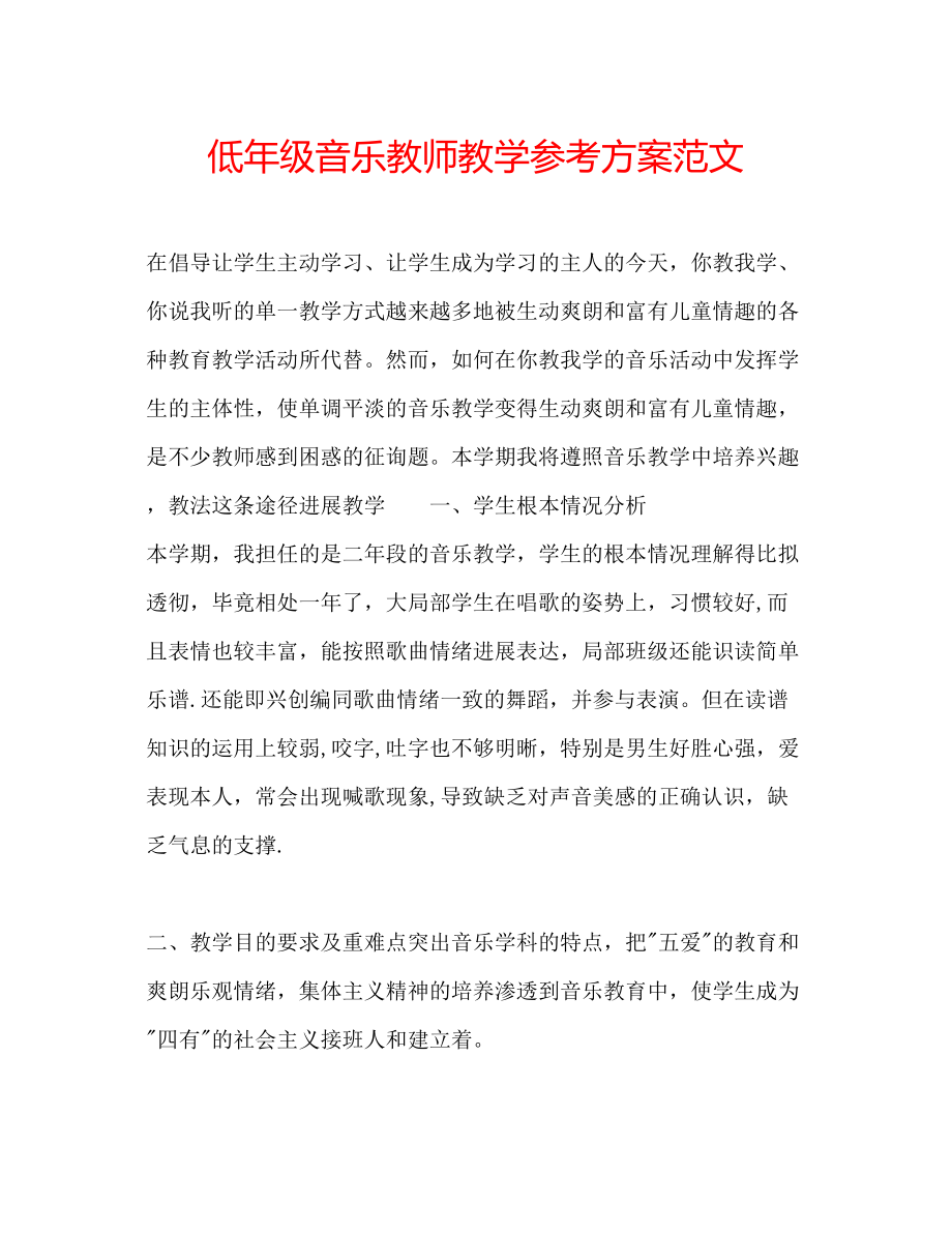 2023年低级音乐教师教学计划范文.docx_第1页