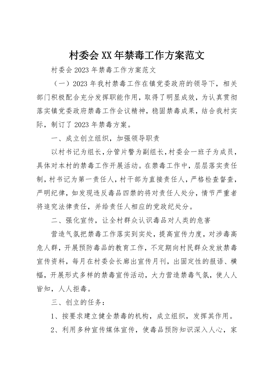 2023年村委会某年禁毒工作计划新编.docx_第1页