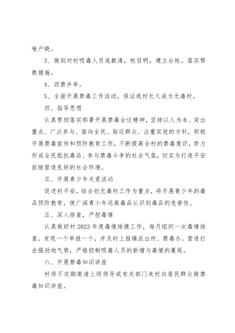 2023年村委会某年禁毒工作计划新编.docx_第2页