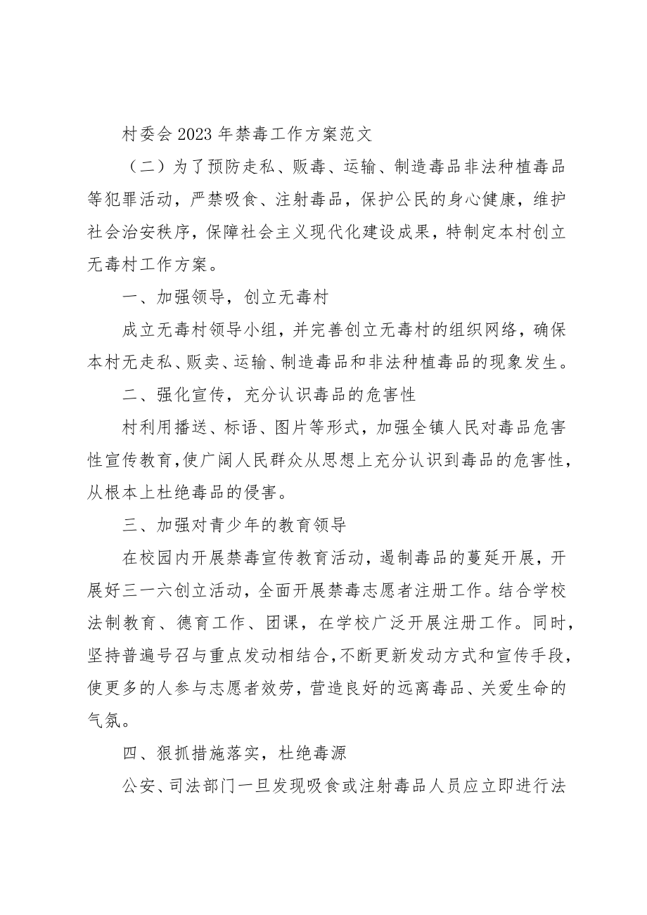 2023年村委会某年禁毒工作计划新编.docx_第3页